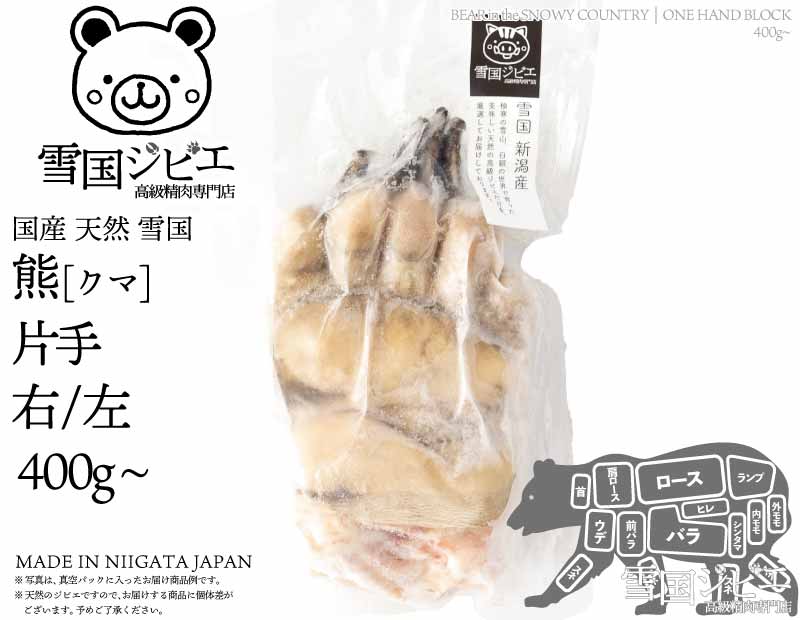 雪国熊 片手 右/左
