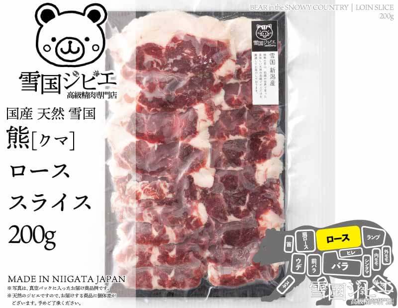 雪国熊 ロース スライス 200g