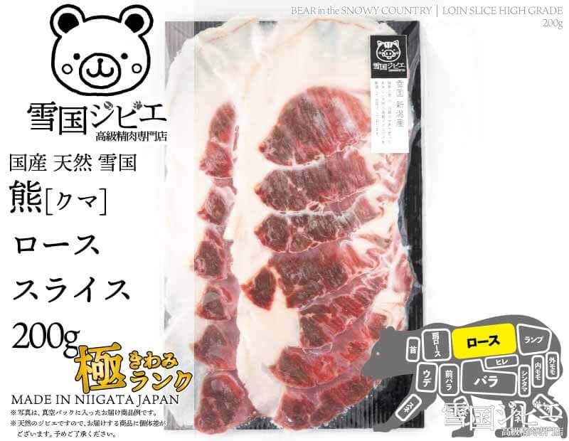 雪国熊 ロース 極ランク スライス 200g