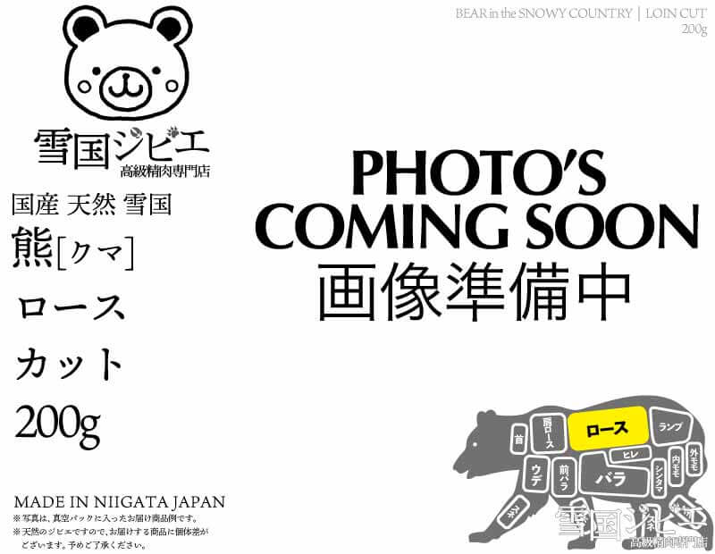 雪国熊 ロース カット 200g