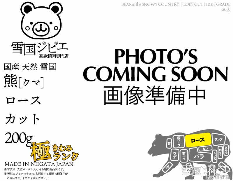 雪国熊 ロース 極ランク カット 200g
