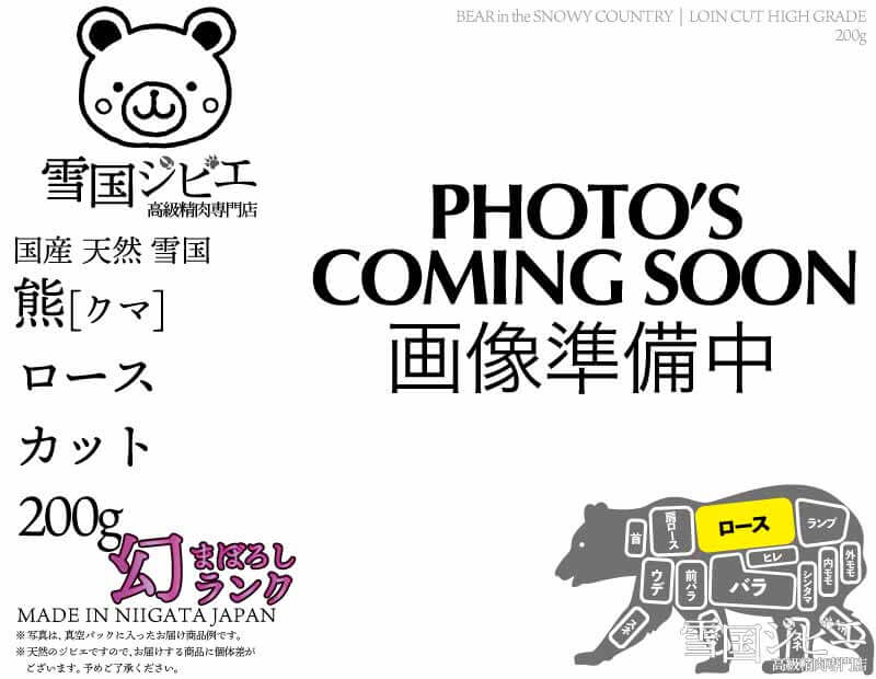 雪国熊 ロース 幻ランク カット 200g