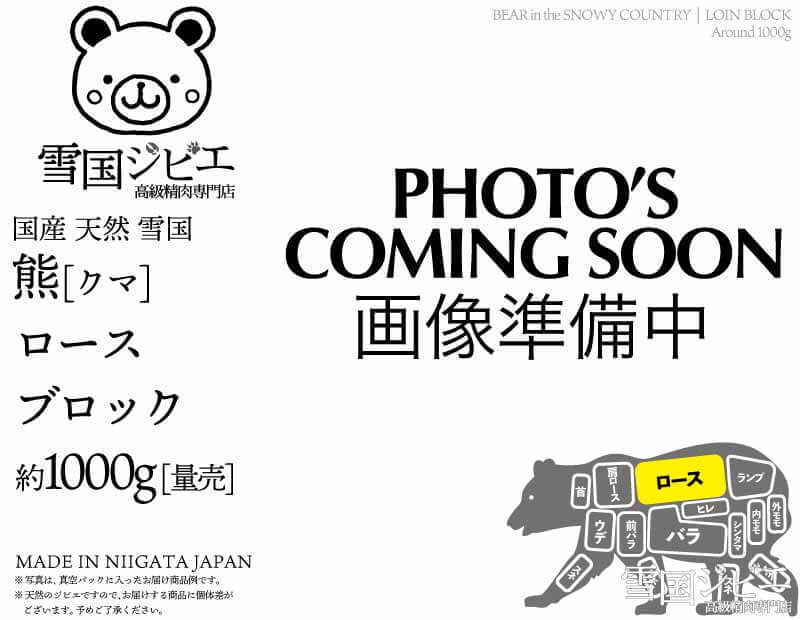 雪国熊 ロース ブロック 約1000g