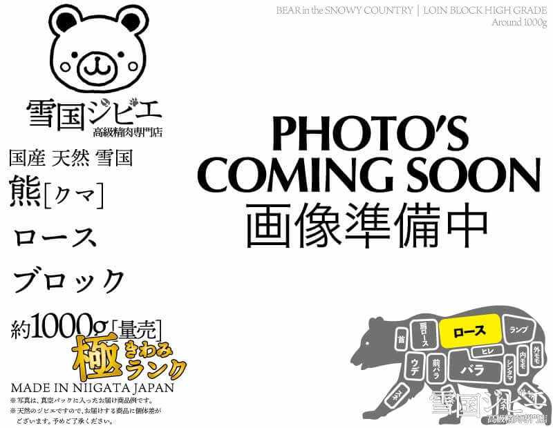 雪国熊 ロース 極ランク ブロック 約1000g