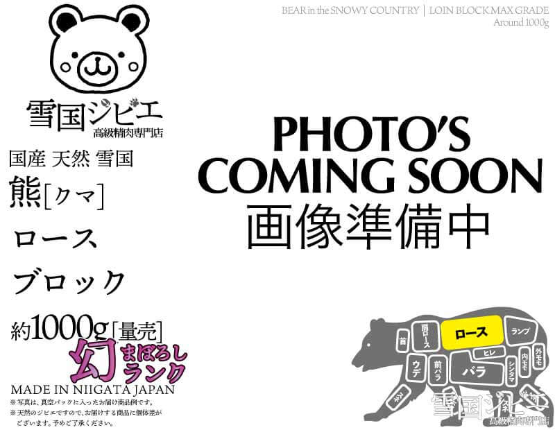 雪国熊 ロース 幻ランク ブロック 約1000g