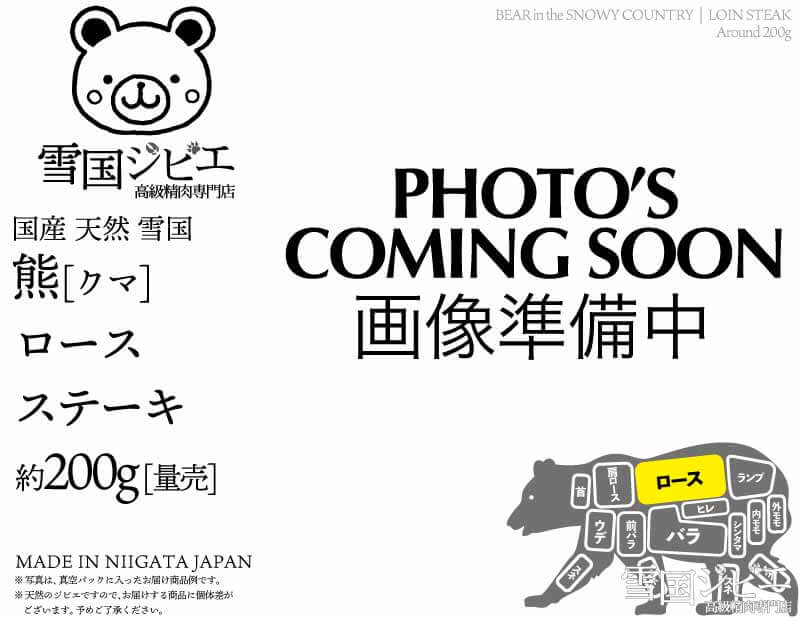 雪国熊 ロース ステーキ 200g
