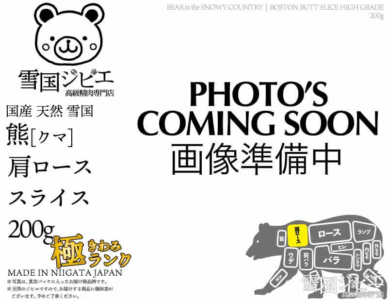 雪国熊 肩ロース 極ランク スライス 200g