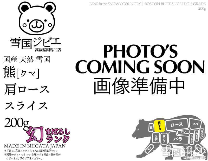 雪国熊 肩ロース 幻ランク スライス 200g