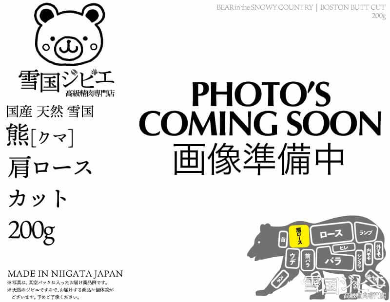 雪国熊 肩ロース カット 200g