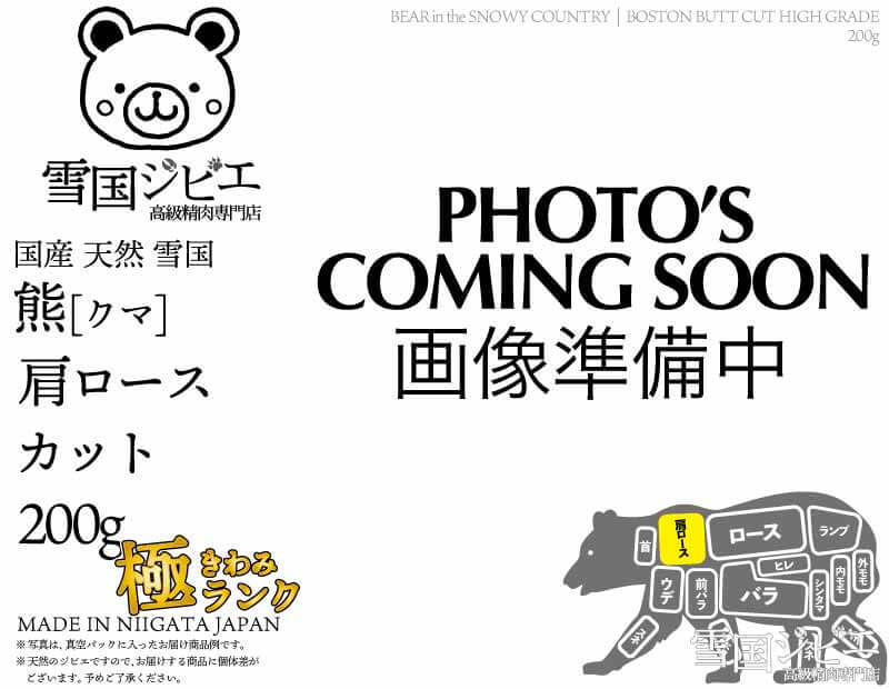 雪国熊 肩ロース 極ランク カット 200g