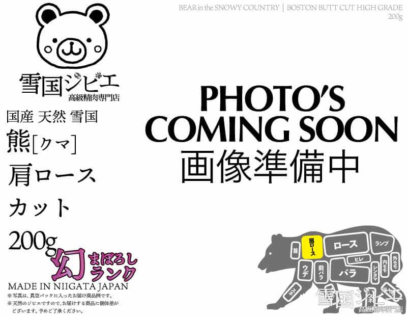 雪国熊 肩ロース 幻ランク カット 200g