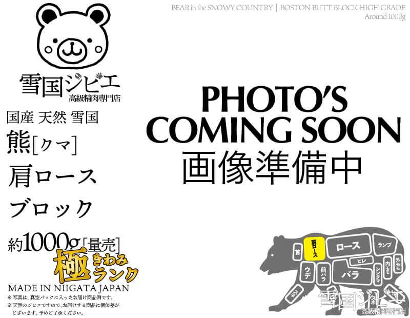 雪国熊 肩ロース 極ランク ブロック 約1000g