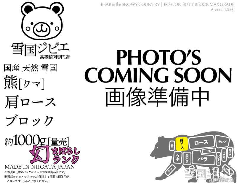 雪国熊 肩ロース 幻ランク ブロック 約1000g
