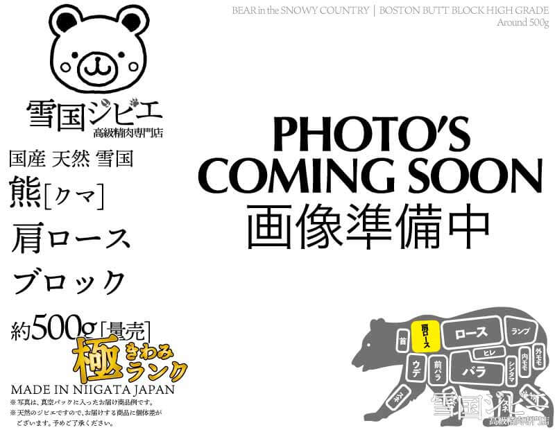 雪国熊 肩ロース 極ランク ブロック 約500g