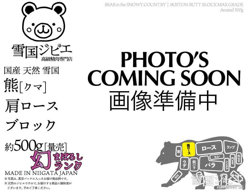 雪国熊 肩ロース 幻ランク ブロック 約500g
