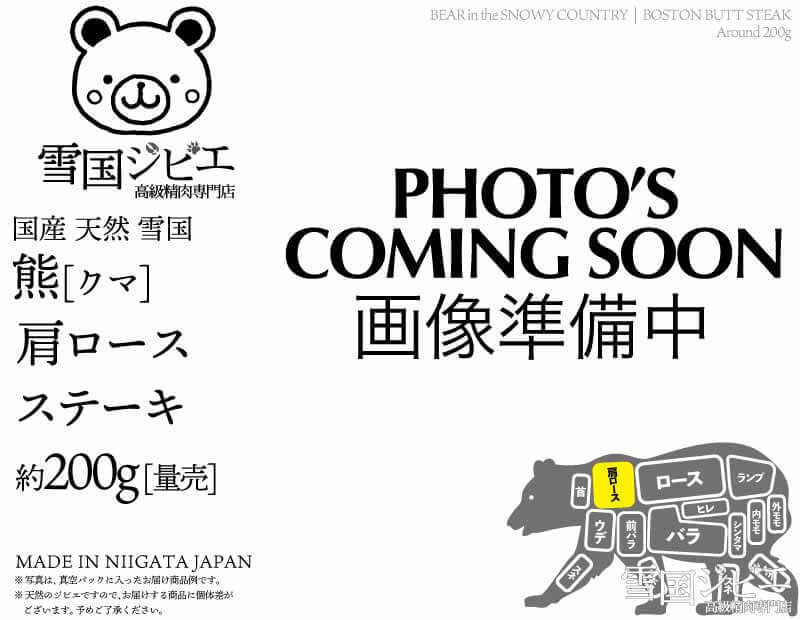 雪国熊 肩ロース ステーキ 200g
