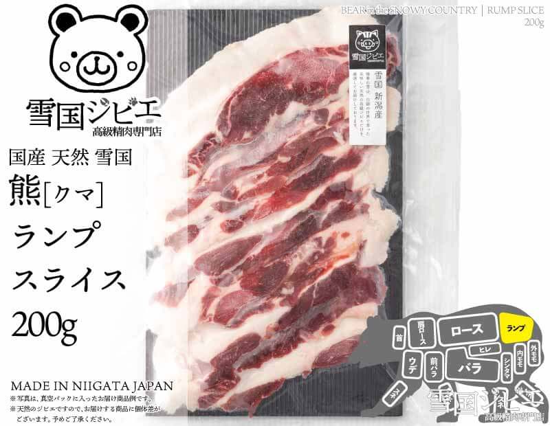 雪国熊 ランプ スライス 200g