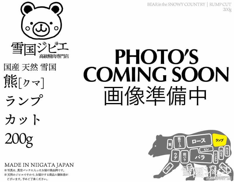 雪国熊 ランプ カット 200g