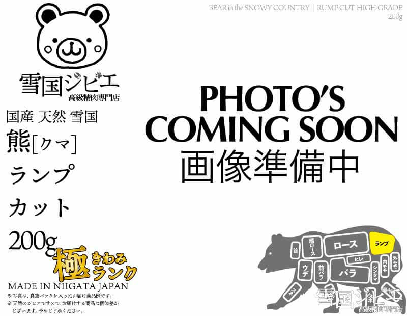 雪国熊 ランプ 極ランク カット 200g