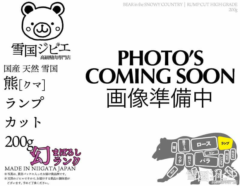 雪国熊 ランプ 幻ランク カット 200g