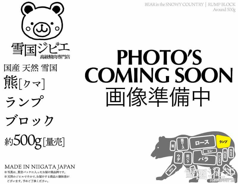 雪国熊 ランプ ブロック 約500g