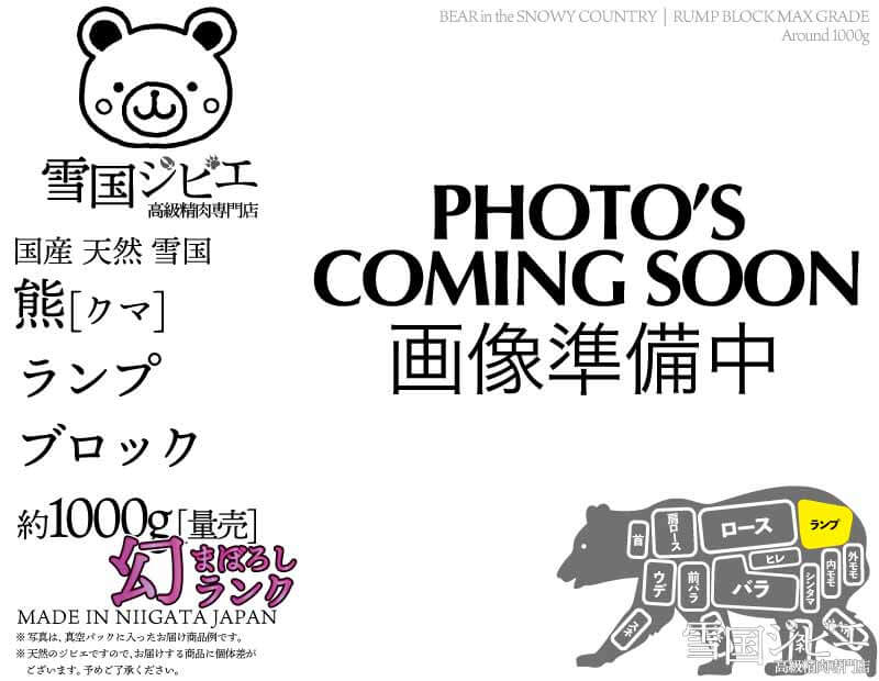 雪国熊 ランプ 幻ランク ブロック 約1000g