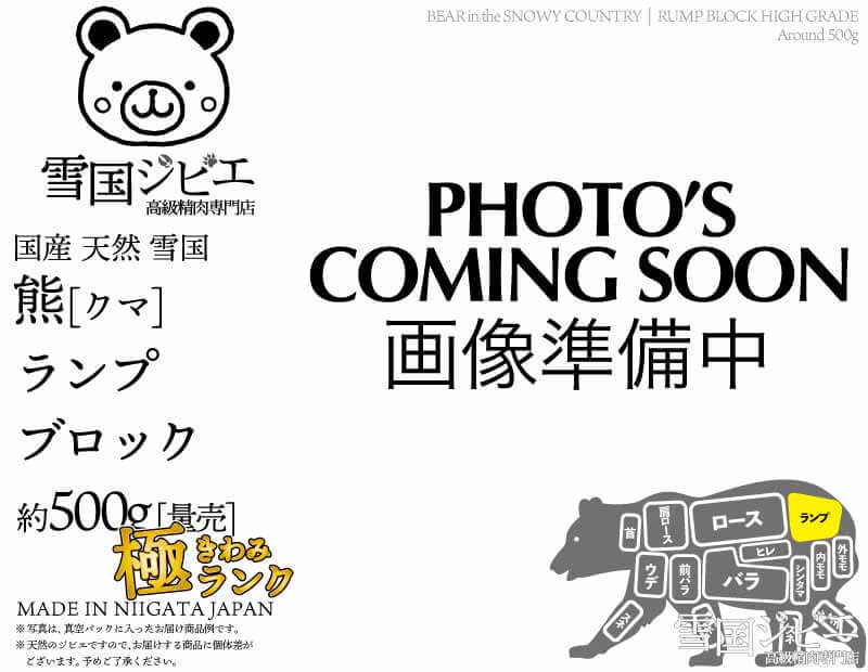 雪国熊 ランプ 極ランク ブロック 約500g