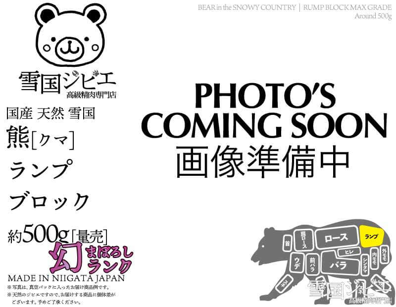 雪国熊 ランプ 幻ランク ブロック 約500g