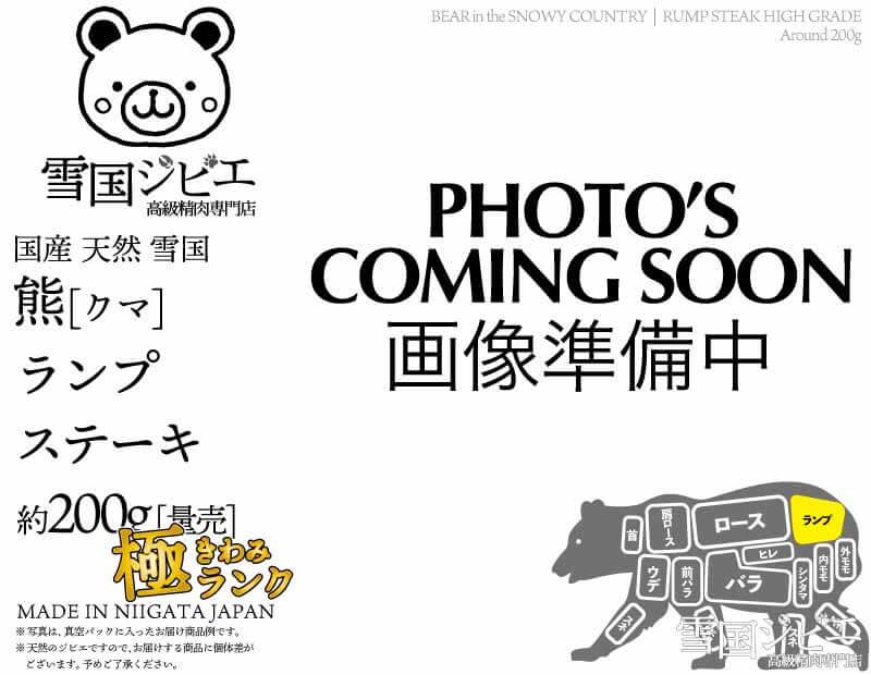 雪国熊 ランプ 極ランク ステーキ 200g