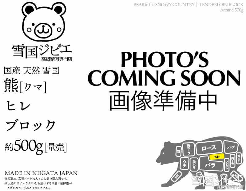 雪国熊 ヒレ ブロック 約500g