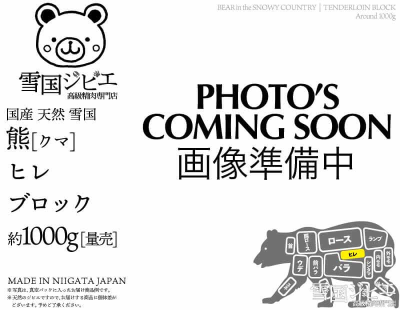 雪国熊 ヒレ ブロック 約1000g
