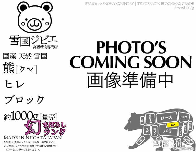 雪国熊 ヒレ 幻ランク ブロック 約1000g