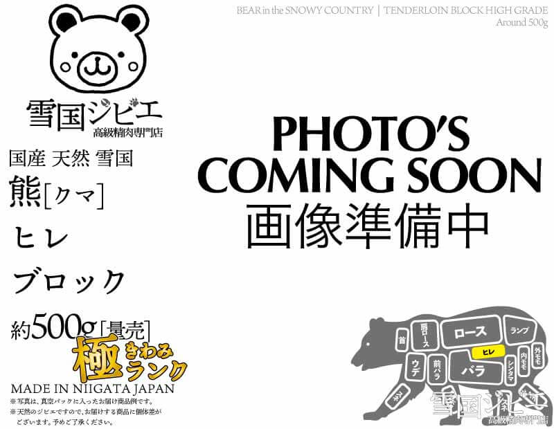 雪国熊 ヒレ 極ランク ブロック 約500g