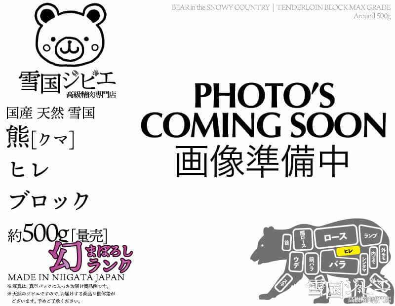 雪国熊 ヒレ 幻ランク ブロック 約500g