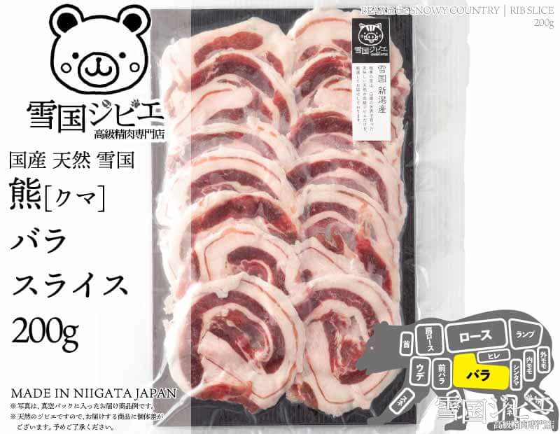 雪国熊 バラ スライス 200g