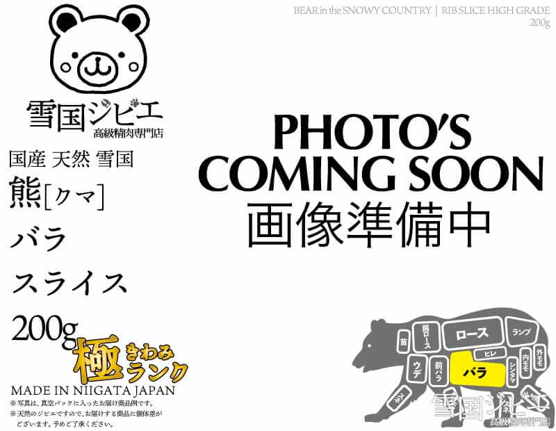 雪国熊 バラ 極ランク スライス 200g