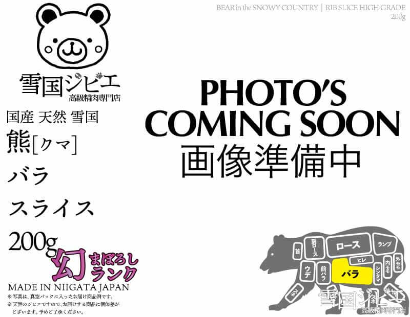 雪国熊 バラ 幻ランク スライス 200g