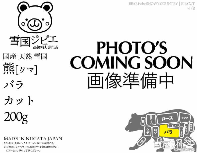 雪国熊 バラ カット 200g