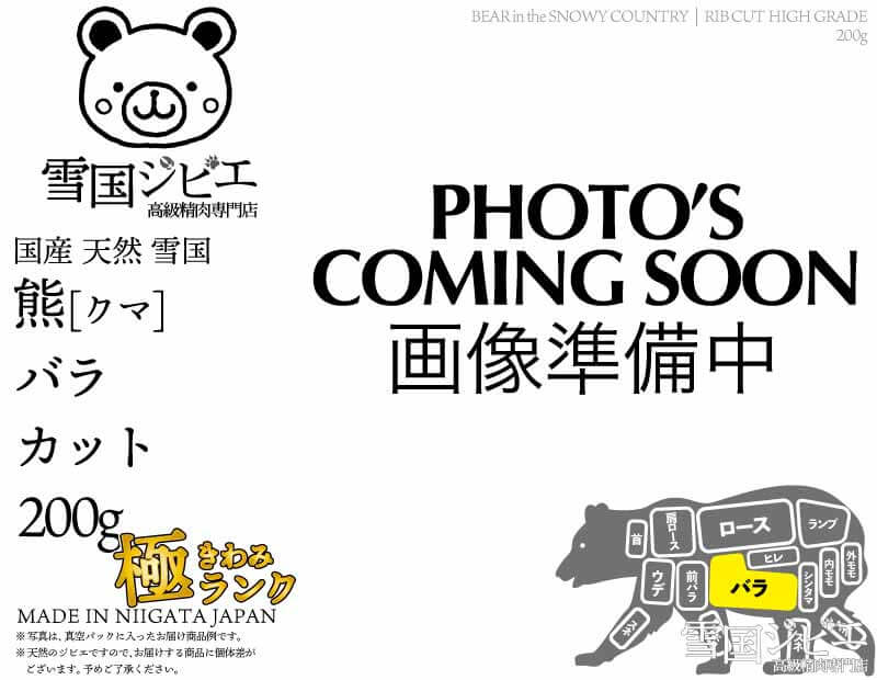雪国熊 バラ 極ランク カット 200g