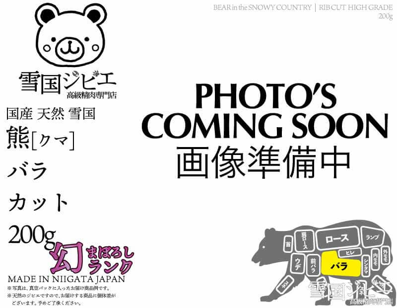 雪国熊 バラ 幻ランク カット 200g