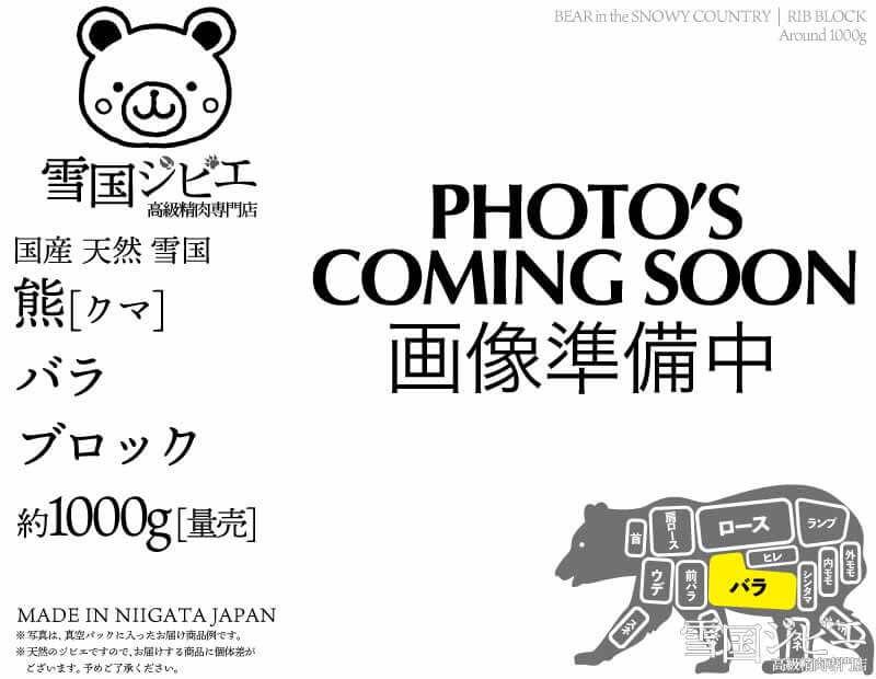 雪国熊 バラ ブロック 約1000g