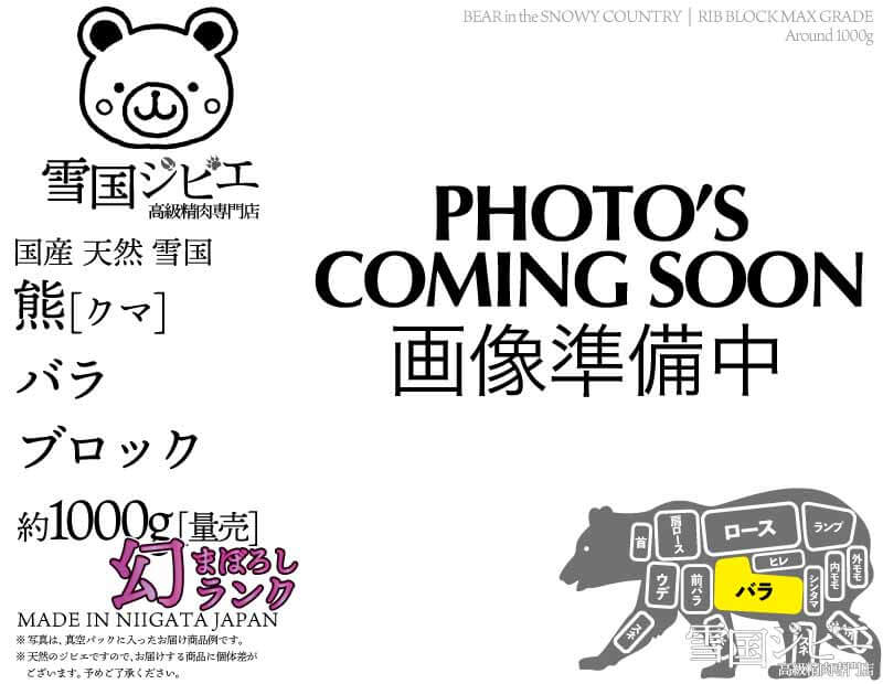 雪国熊 バラ 幻ランク ブロック 約1000g