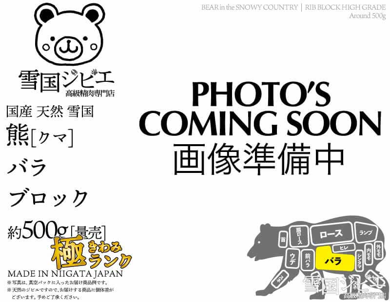雪国熊 バラ 極ランク ブロック 約500g