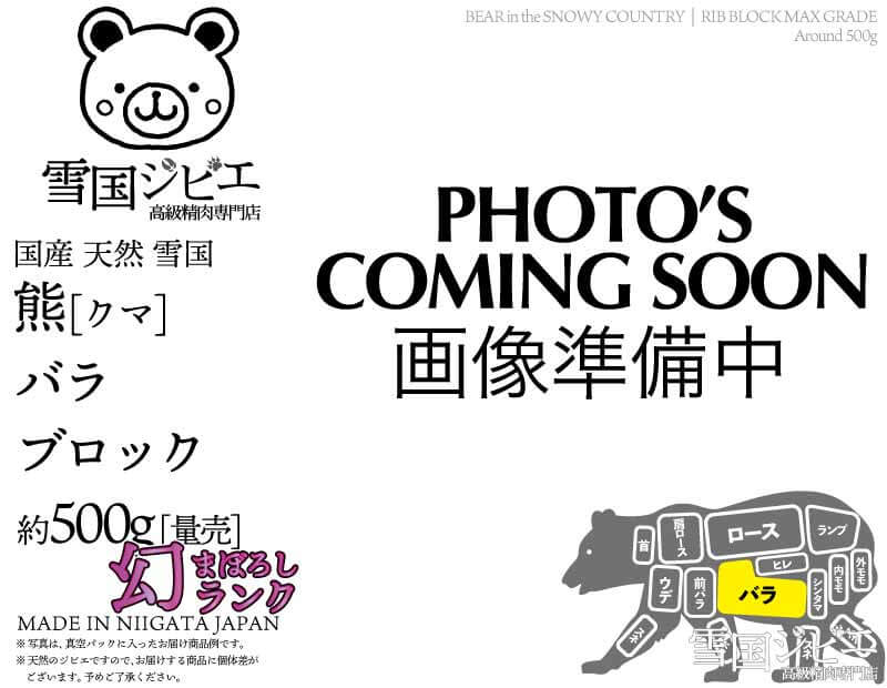 雪国熊 バラ 幻ランク ブロック 約500g