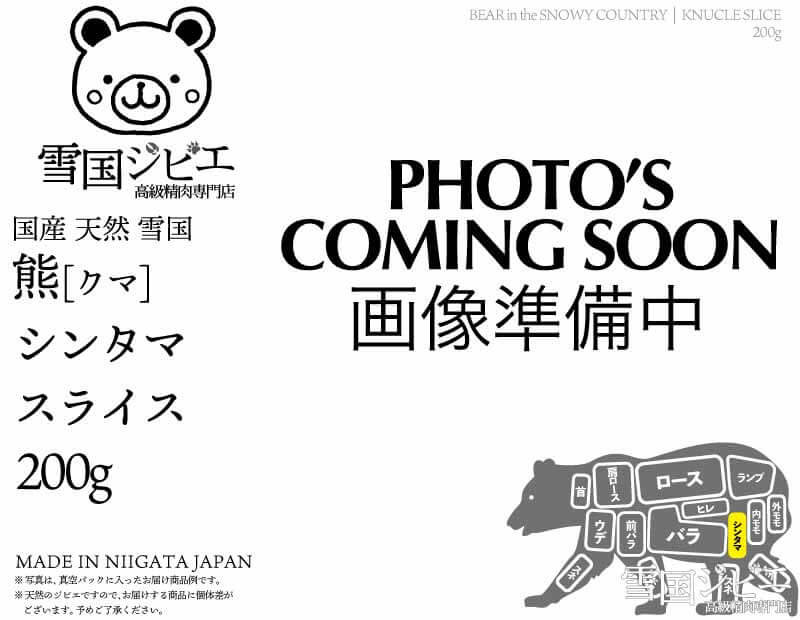 雪国熊 シンタマ スライス 200g