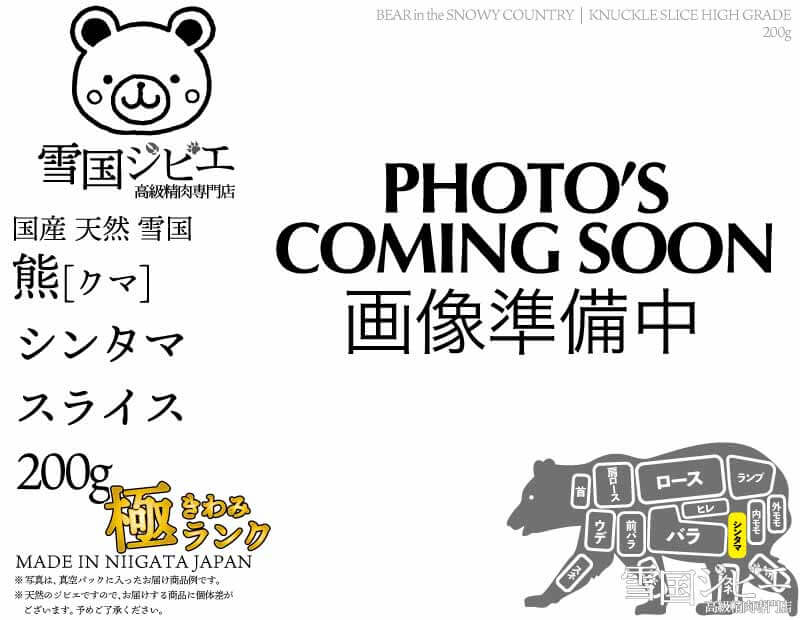 雪国熊 シンタマ 極ランク スライス 200g