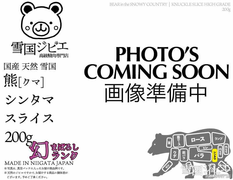 雪国熊 シンタマ 幻ランク スライス 200g