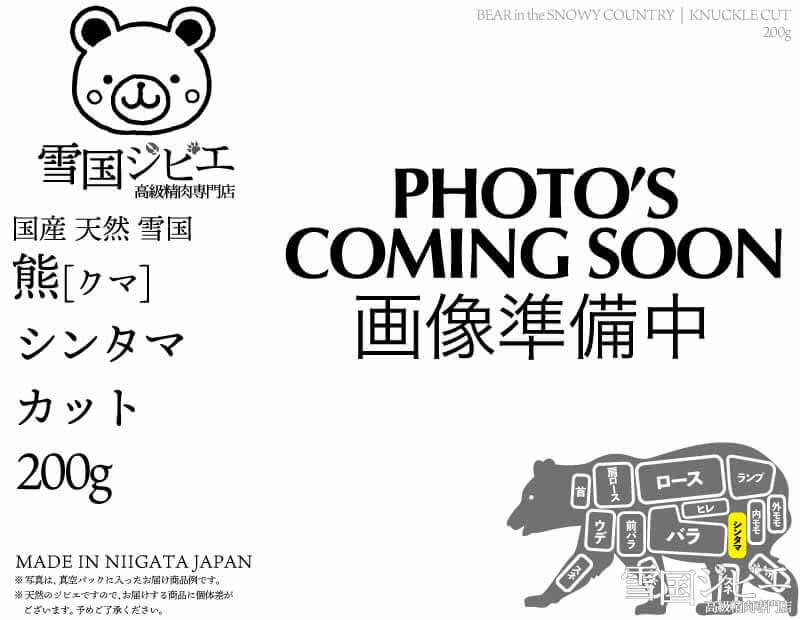雪国熊 シンタマ カット 200g