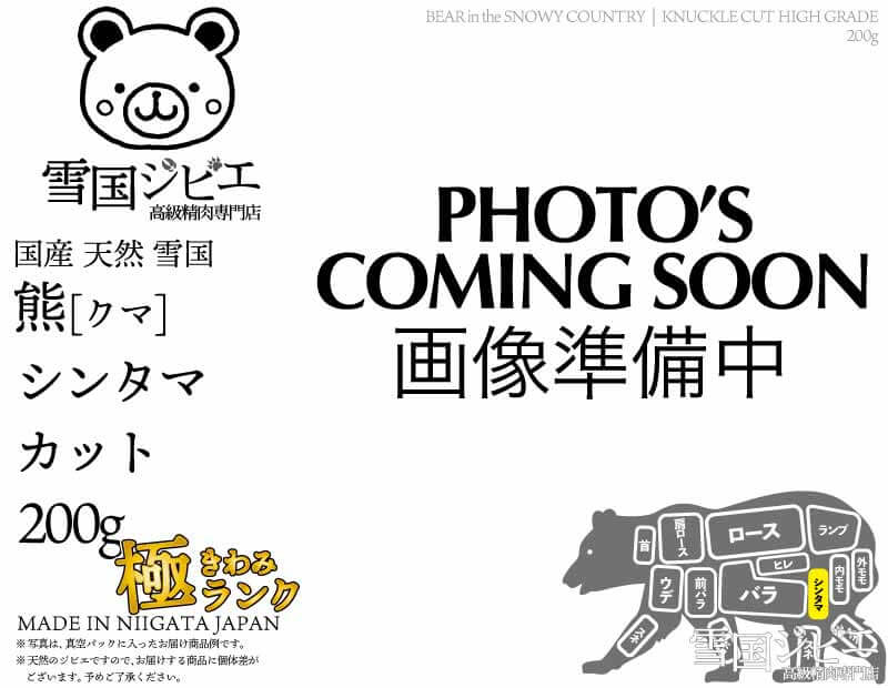 雪国熊 シンタマ 極ランク カット 200g