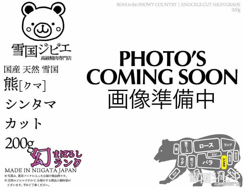 雪国熊 シンタマ 幻ランク カット 200g